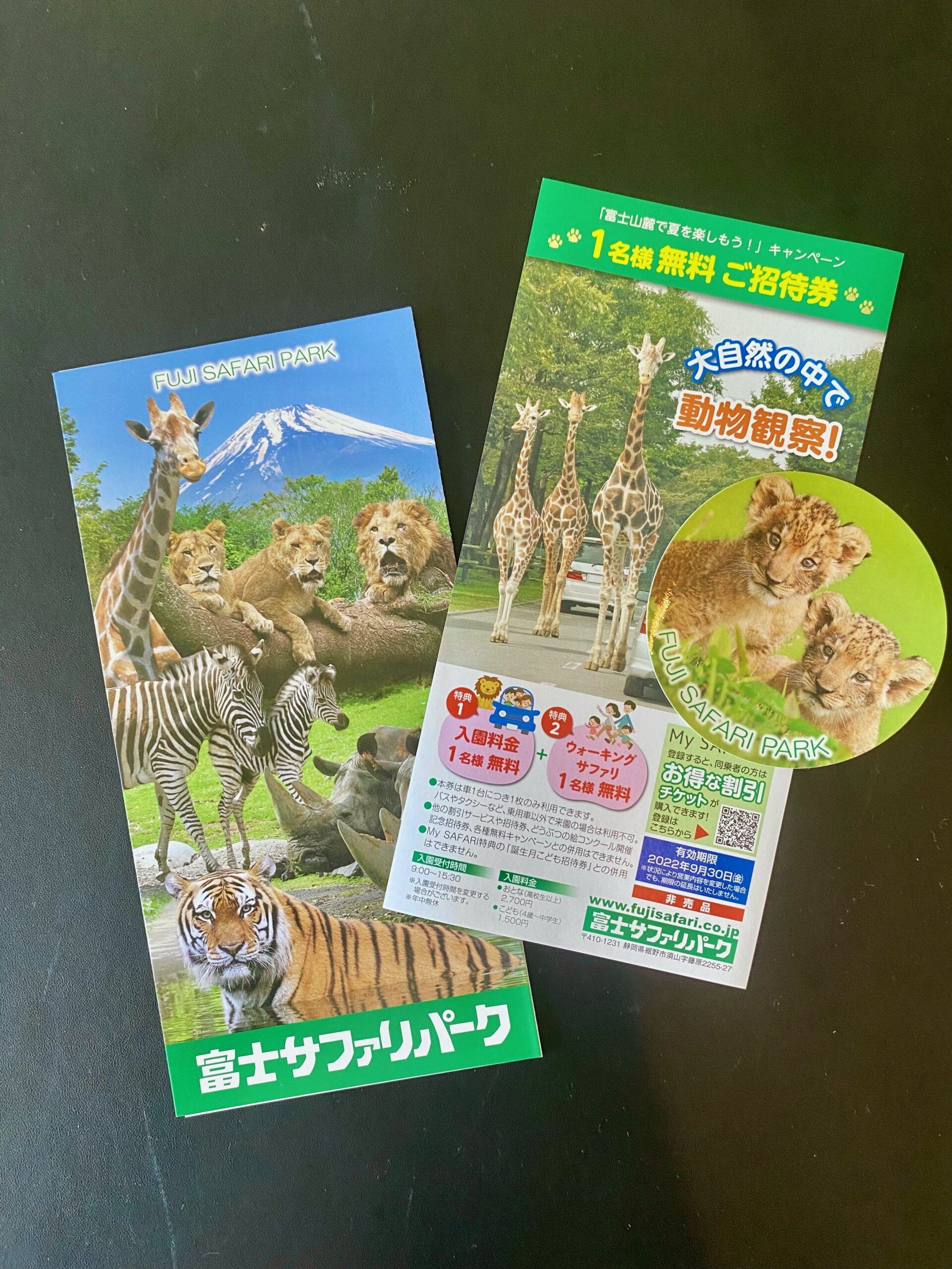 富士サファリパーク ご招待券 - 動物園