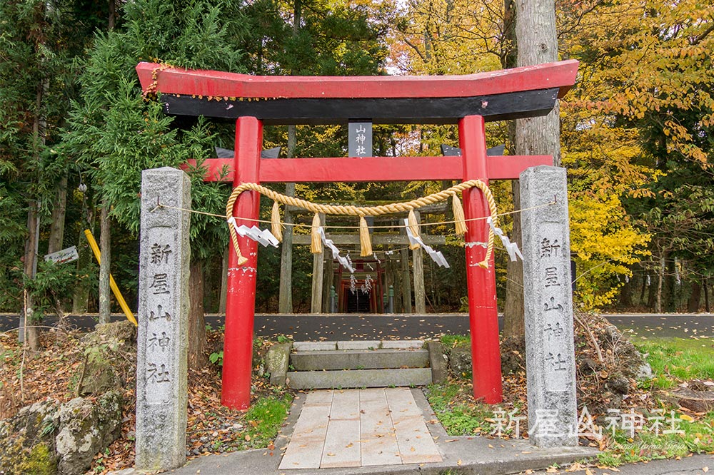 新屋山神社（日本三大金運神社の一つ）